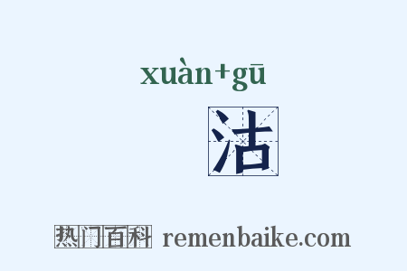衒沽是什么意思的图片